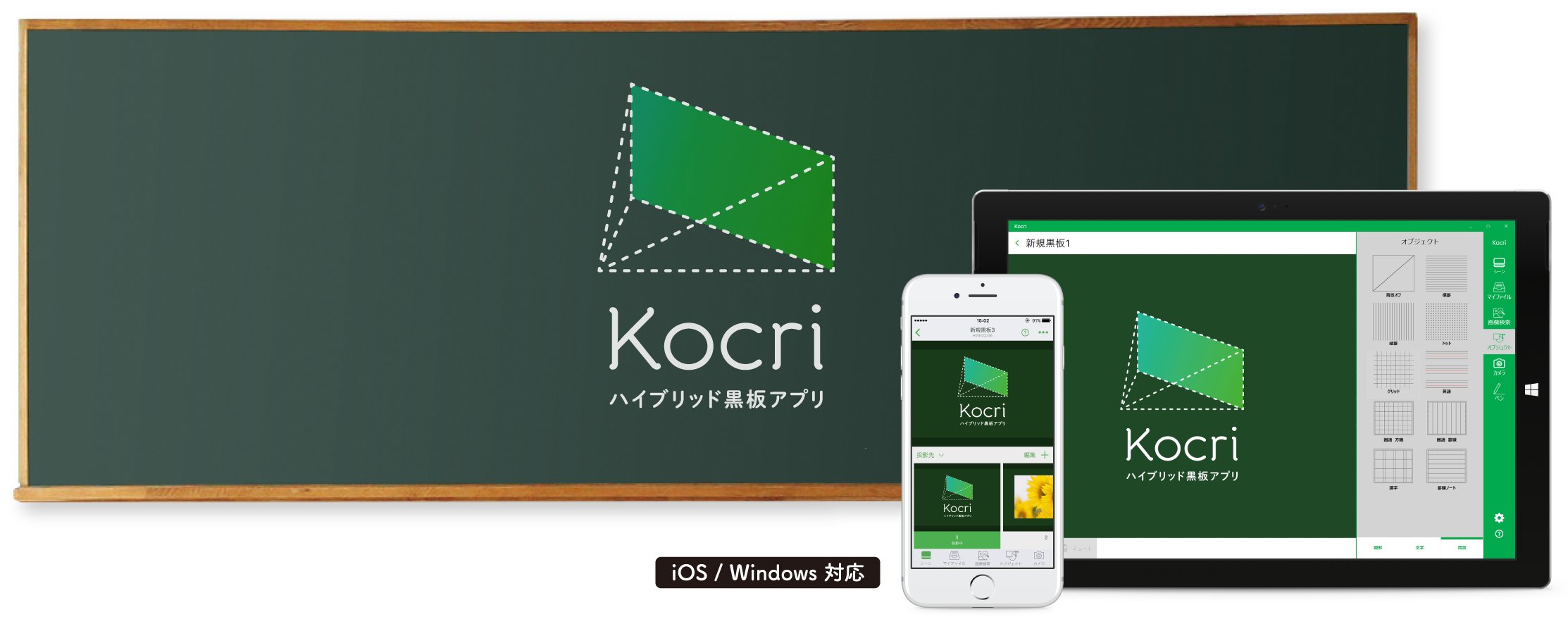 ハイブリッド黒板アプリ「Kocri（コクリ）」