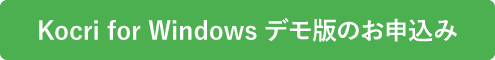 Kocri for Windowsデモ版の申込