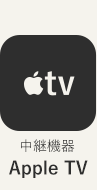 中継機器Apple TV